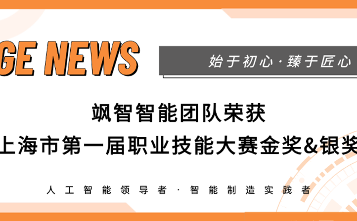 【喜报】yl23455永利官网智能荣获上海市第一届职业技能大赛金奖&银奖