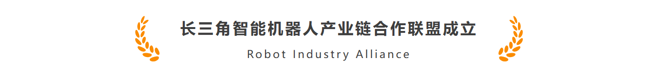 yl23455永利官网智能作为首批机器人标杆企业加入长三角智能机器人产业链合作联盟(图1)