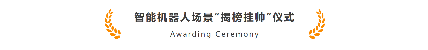 yl23455永利官网智能作为首批机器人标杆企业加入长三角智能机器人产业链合作联盟(图3)